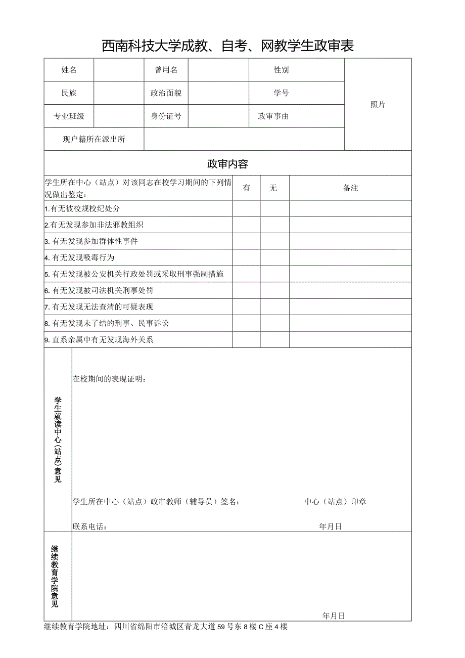 西南科技大学（学生）政审表.docx_第1页