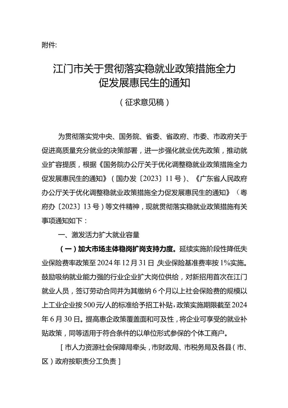 关于贯彻落实稳就业政策措施全力促发展惠民生的通知（征求意见稿）.docx_第1页