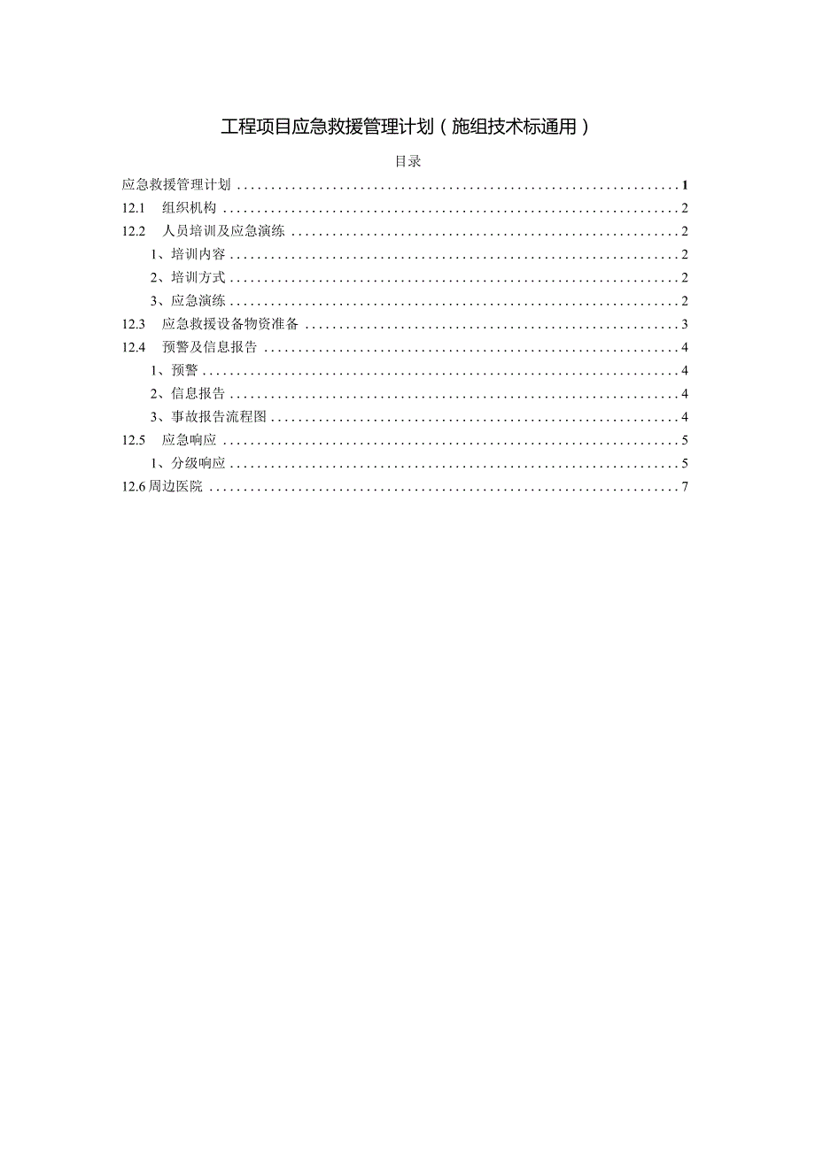 工程项目应急救援管理计划（施组技术标通用）.docx_第1页