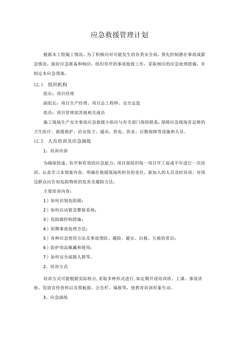 工程项目应急救援管理计划（施组技术标通用）.docx_第2页