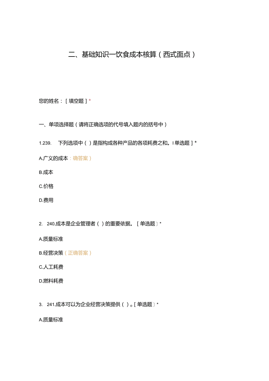 高职中职大学期末考试二、基础知识—饮食成本核算（西式面点） 选择题 客观题 期末试卷 试题和答案.docx_第1页