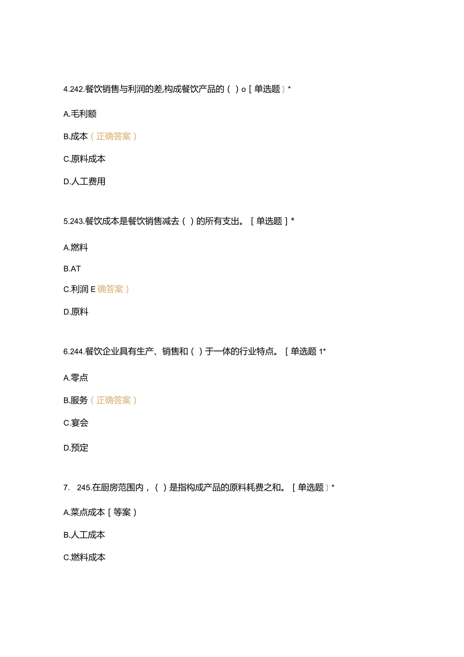 高职中职大学期末考试二、基础知识—饮食成本核算（西式面点） 选择题 客观题 期末试卷 试题和答案.docx_第3页