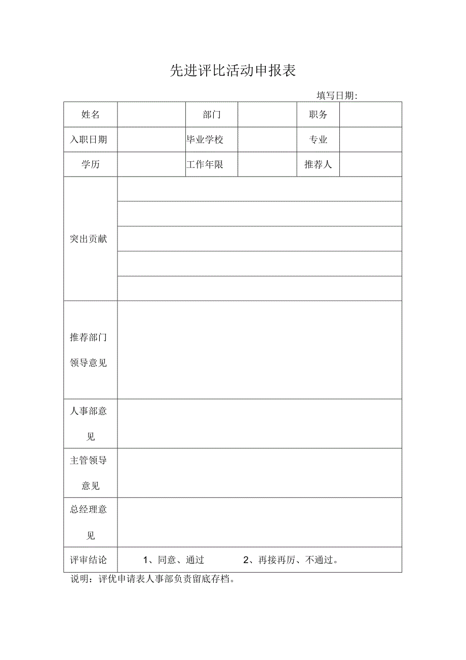 先进评比活动申报表.docx_第1页