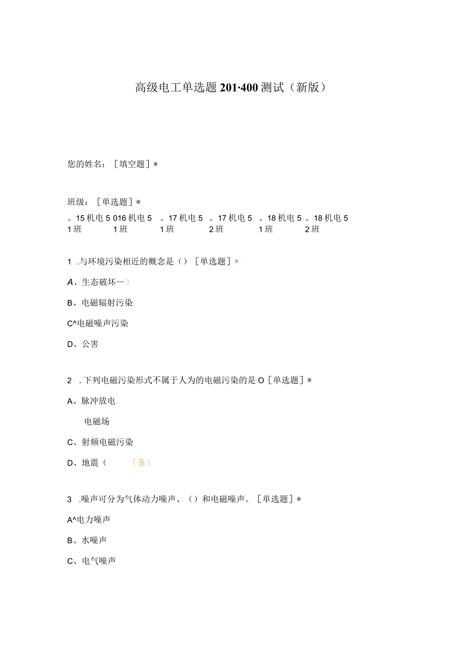 高职中职大学期末考试高级电工单选题201-400测试 选择题 客观题 期末试卷 试题和答案.docx_第1页