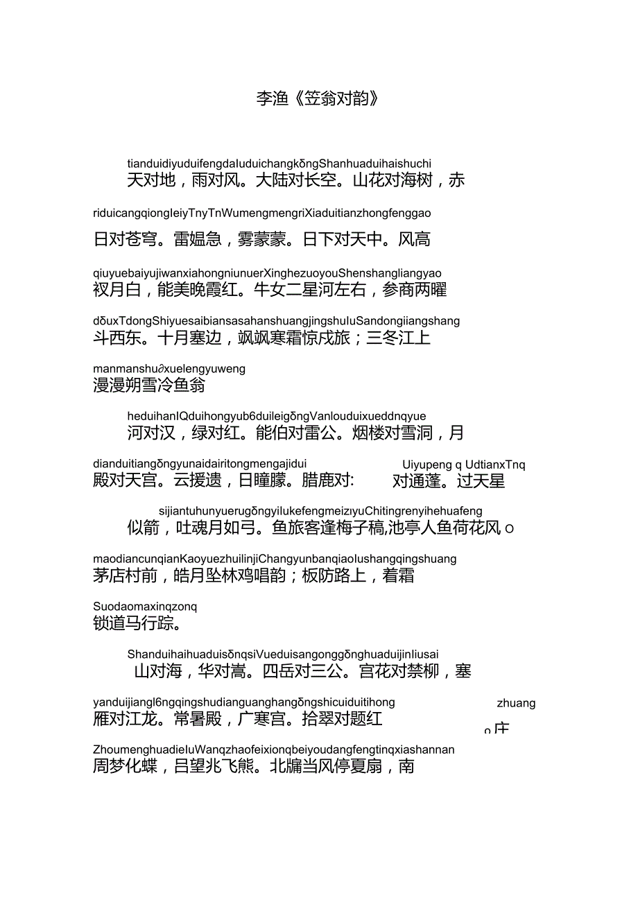 笠翁对韵全文注音.docx_第1页