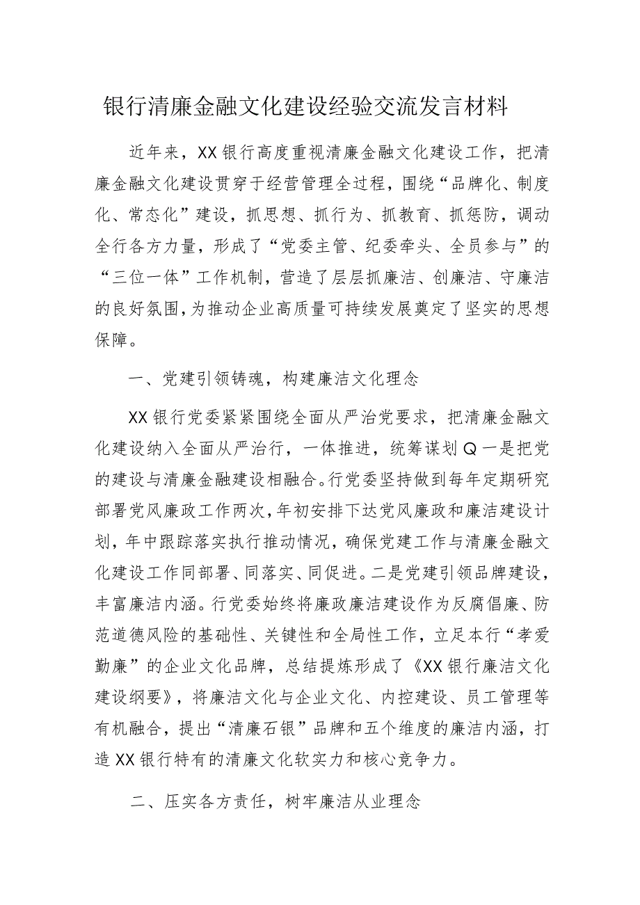 银行清廉金融文化建设经验交流发言材料.docx_第1页