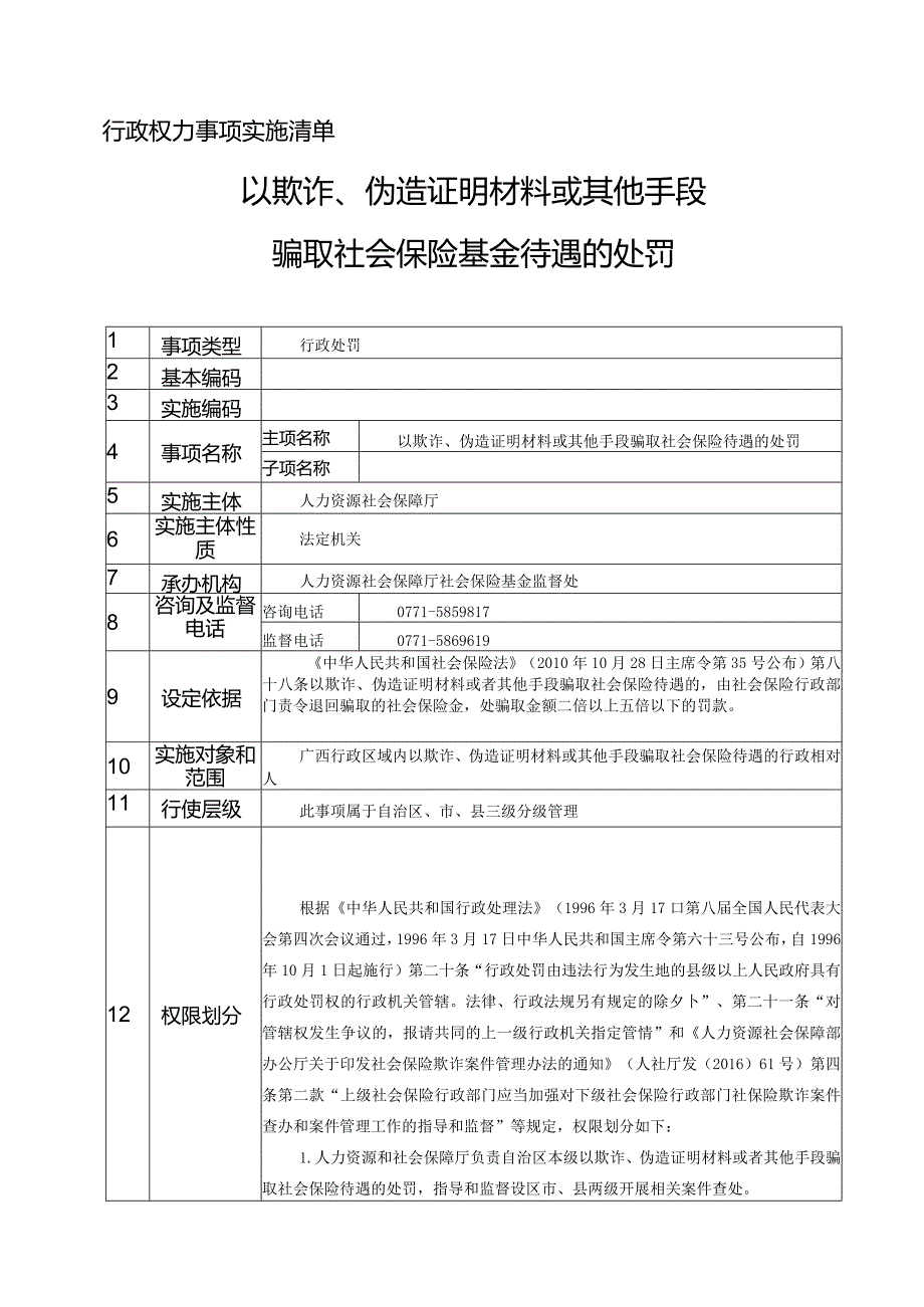 广西壮族自治区人力资源和社会保障厅.docx_第1页