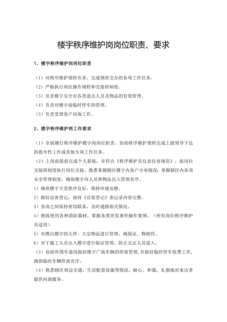 楼宇秩序维护岗岗位职责、要求.docx_第1页