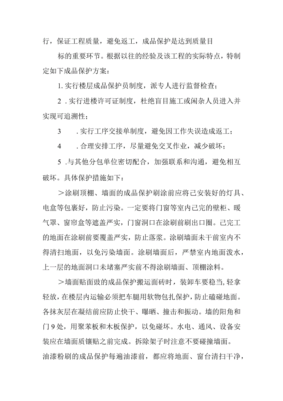 医院病房楼装饰改造及消防工程项目施工成品保护措施.docx_第3页