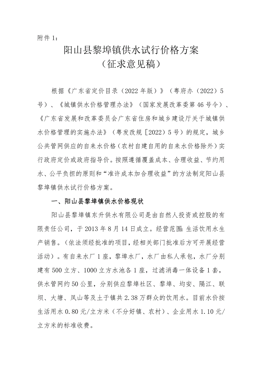 阳山县黎埠镇供水试行价格方案（征求意见稿）.docx_第1页