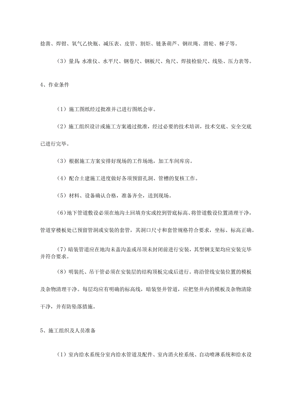 室内给水系统的安装 (4).docx_第3页