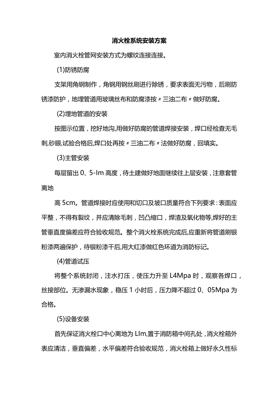 消火栓系统安装方案.docx_第1页