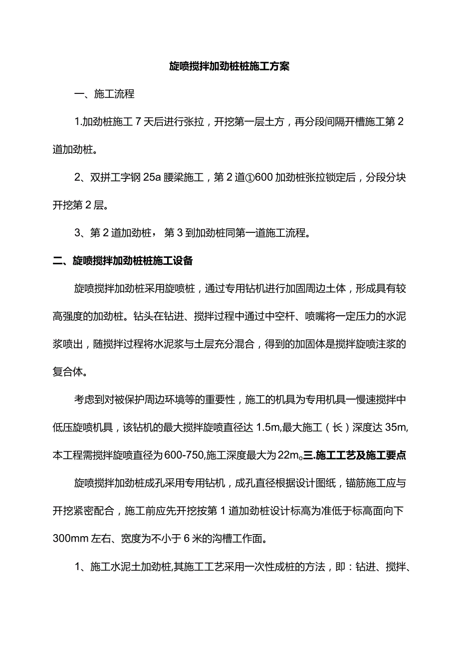 旋喷搅拌加劲桩施工方案.docx_第1页