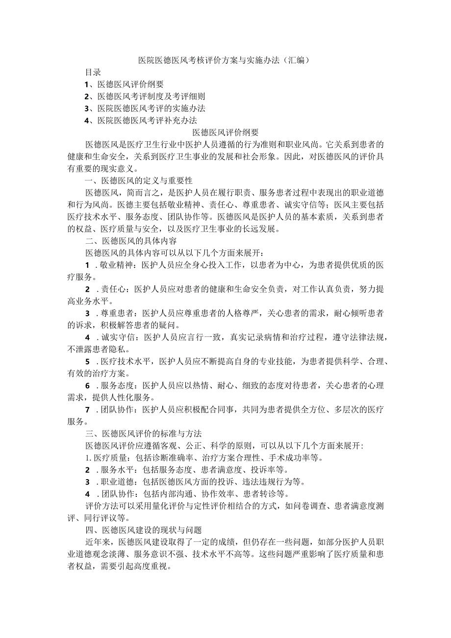 医院医德医风考核评价方案与实施办法（汇编）.docx_第1页