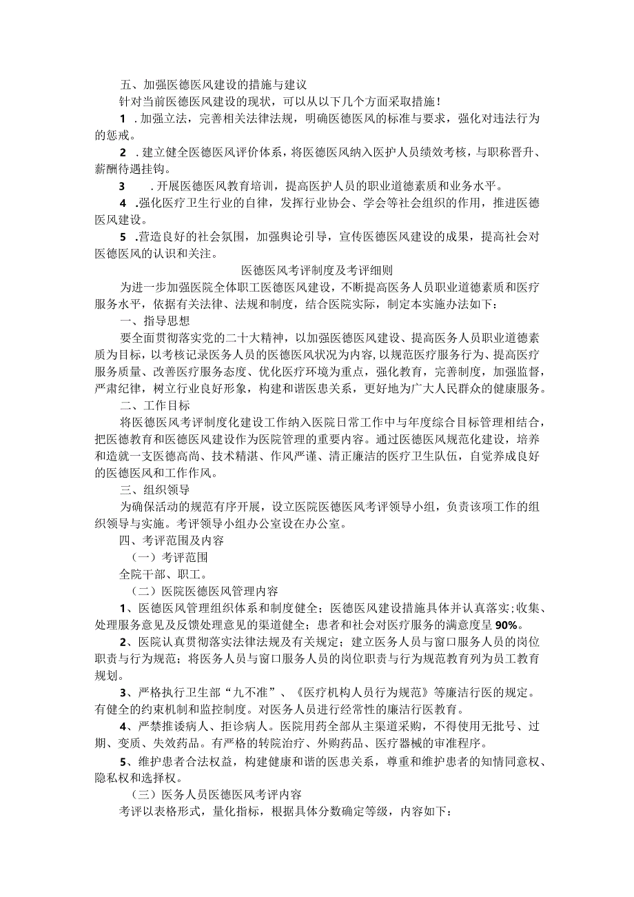 医院医德医风考核评价方案与实施办法（汇编）.docx_第2页