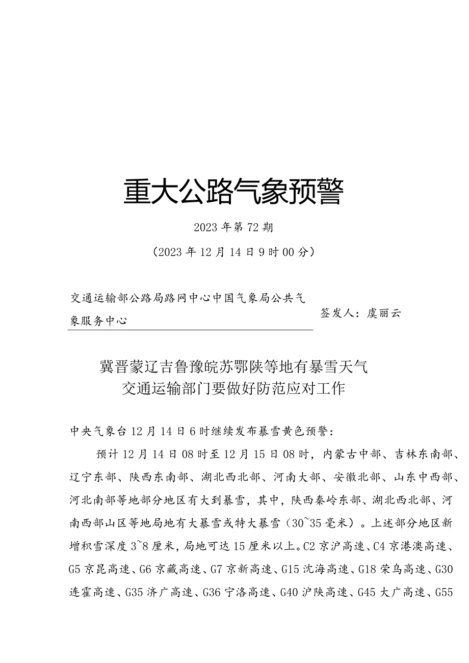 重大公路气象预警2023年第72期正文.docx_第1页