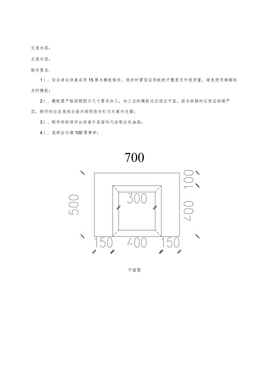 141-安全讲评桌施工技术交底.docx_第1页