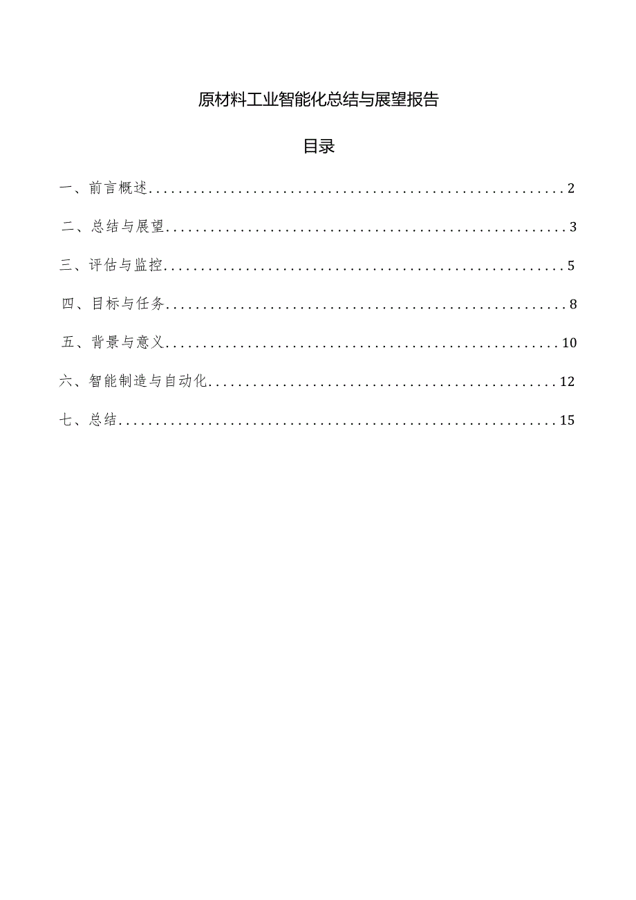 原材料工业智能化总结与展望报告.docx_第1页