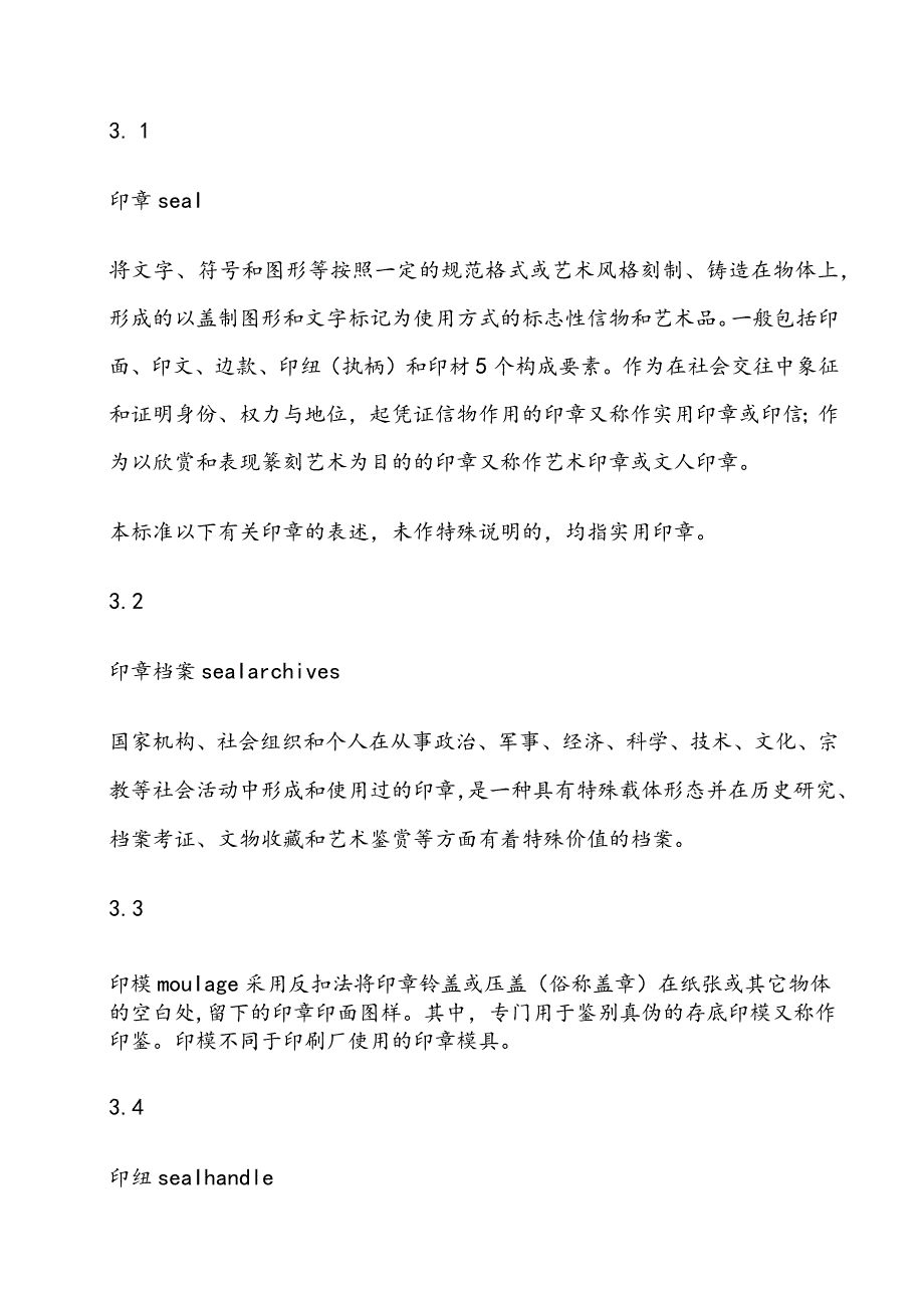 印章档案整理规则(非正式版).docx_第2页