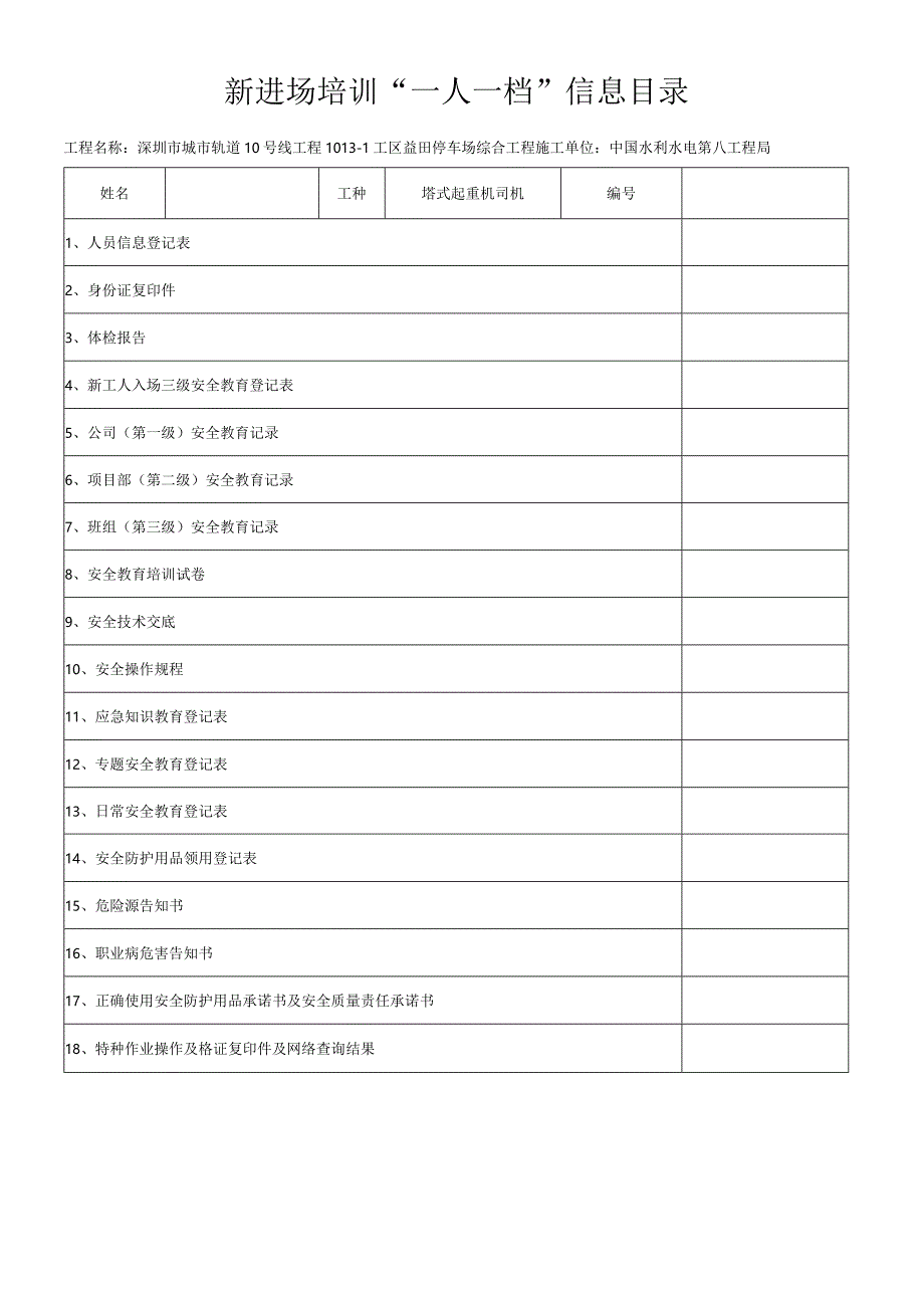 塔式起重机司机一人一档安全教育十八份资料.docx_第1页