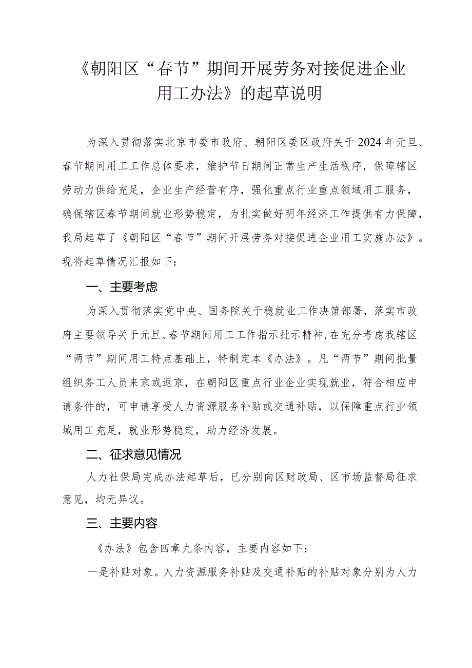 朝阳区“春节”期间 开展劳务对接促进企业用工办法 （征求意见稿）的起草说明.docx_第1页