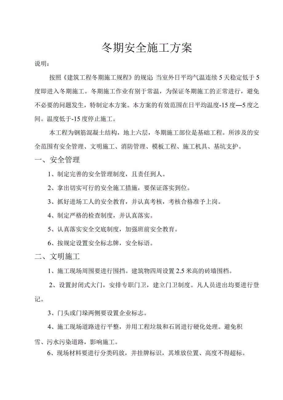 冬期施工安全方案.docx_第2页