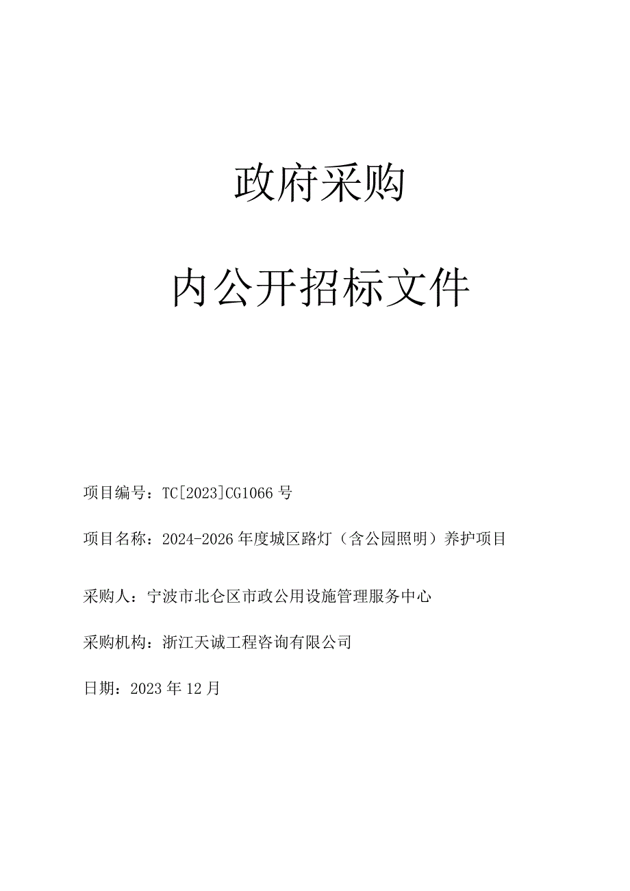 2024-2026年度城区路灯（含公园照明）养护项目招标文件.docx_第1页