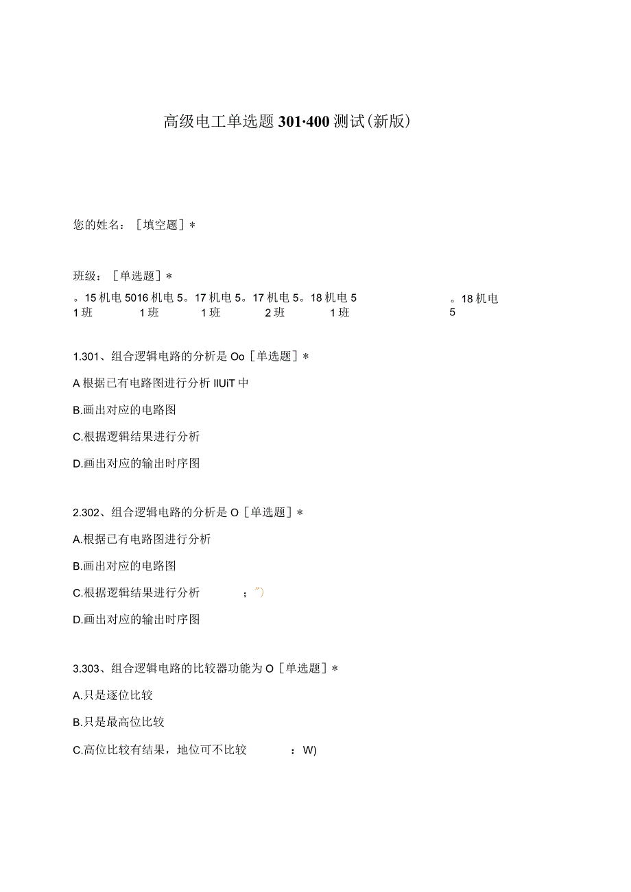 高职中职大学期末考试高级电工单选题301-400测试 选择题 客观题 期末试卷 试题和答案.docx_第1页