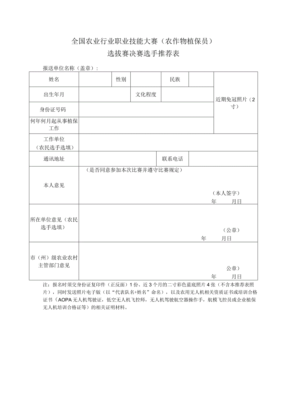 全国农业行业职业技能大赛（农作物植保员）选拔赛决赛选手推荐表.docx_第1页