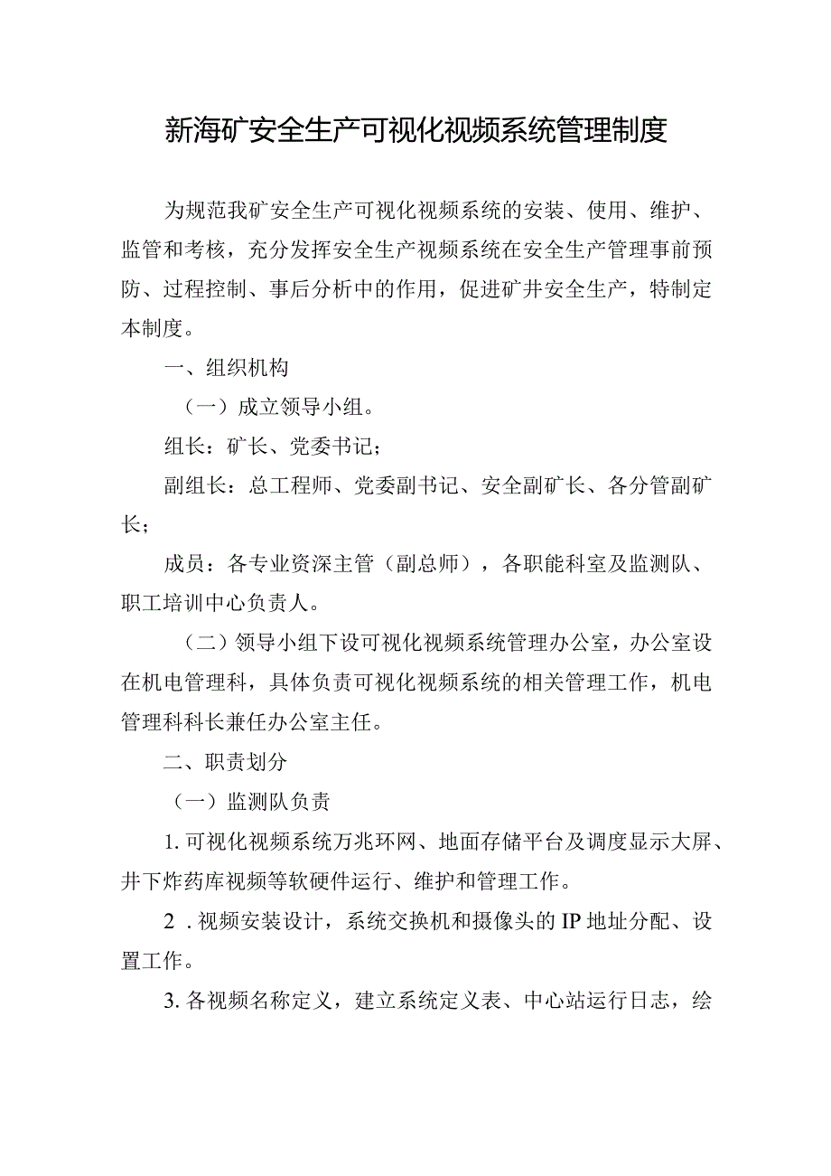 新海矿安全生产可视化视频系统管理制度.docx_第1页