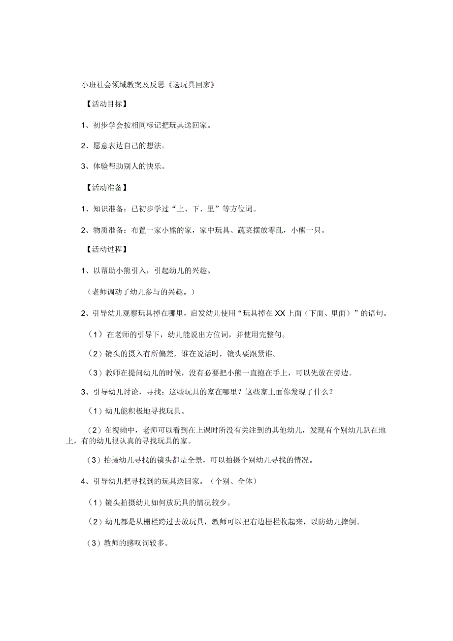 幼儿园小班社会领域教学设计及反思《送玩具回家》.docx_第1页