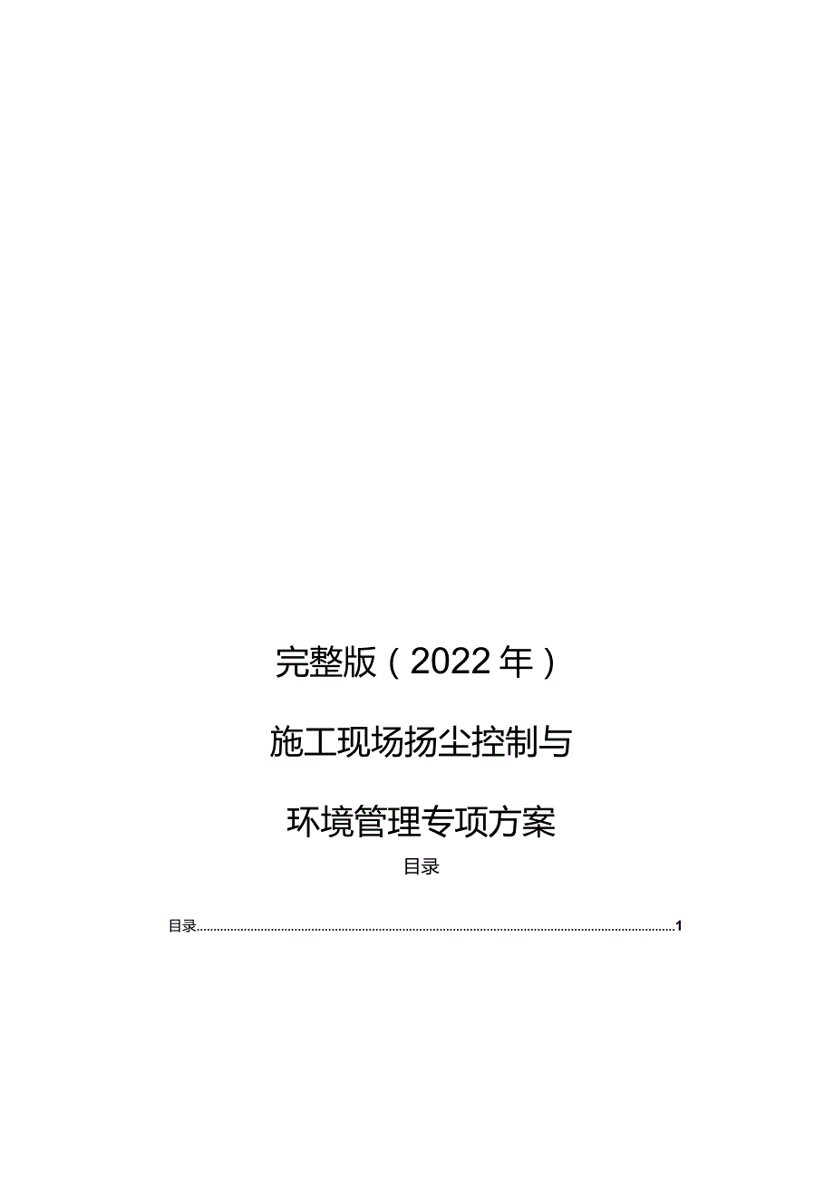 完整版（2022年）施工现场扬尘控制与环境管理专项方案.docx_第1页