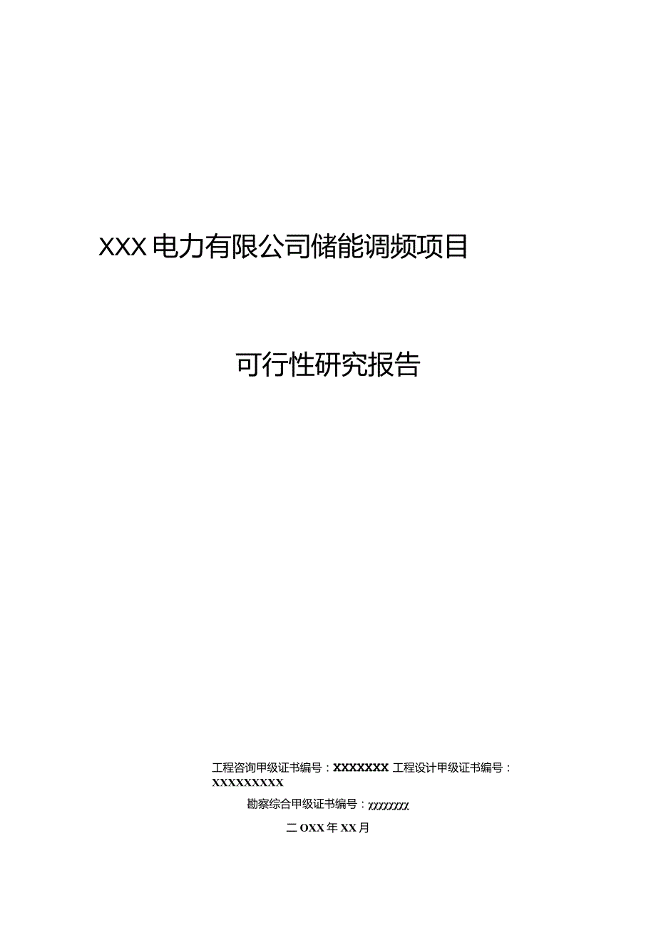 XXX电力有限公司储能调频项目可行性研究报告.docx_第1页