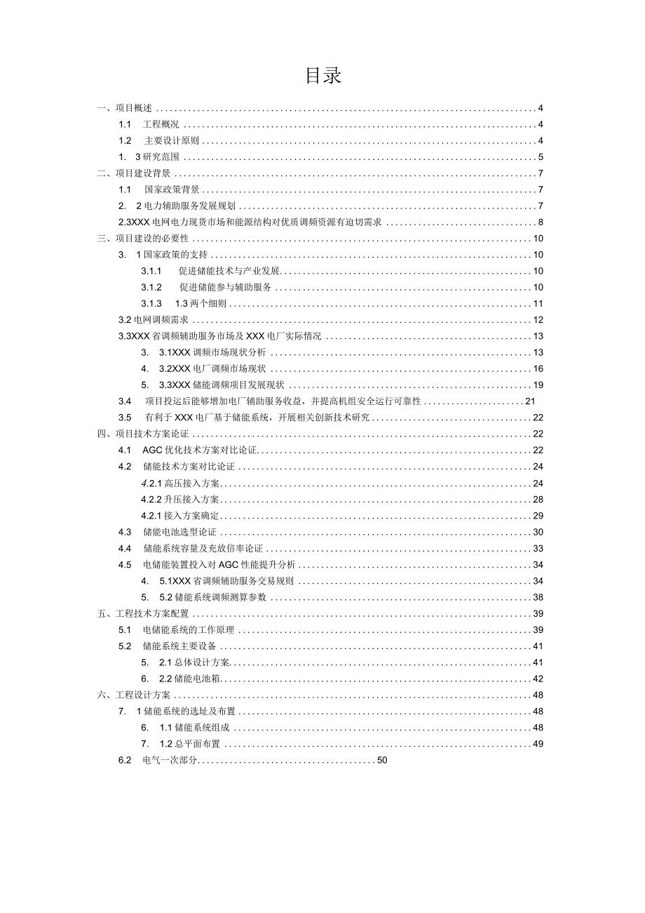 XXX电力有限公司储能调频项目可行性研究报告.docx_第2页