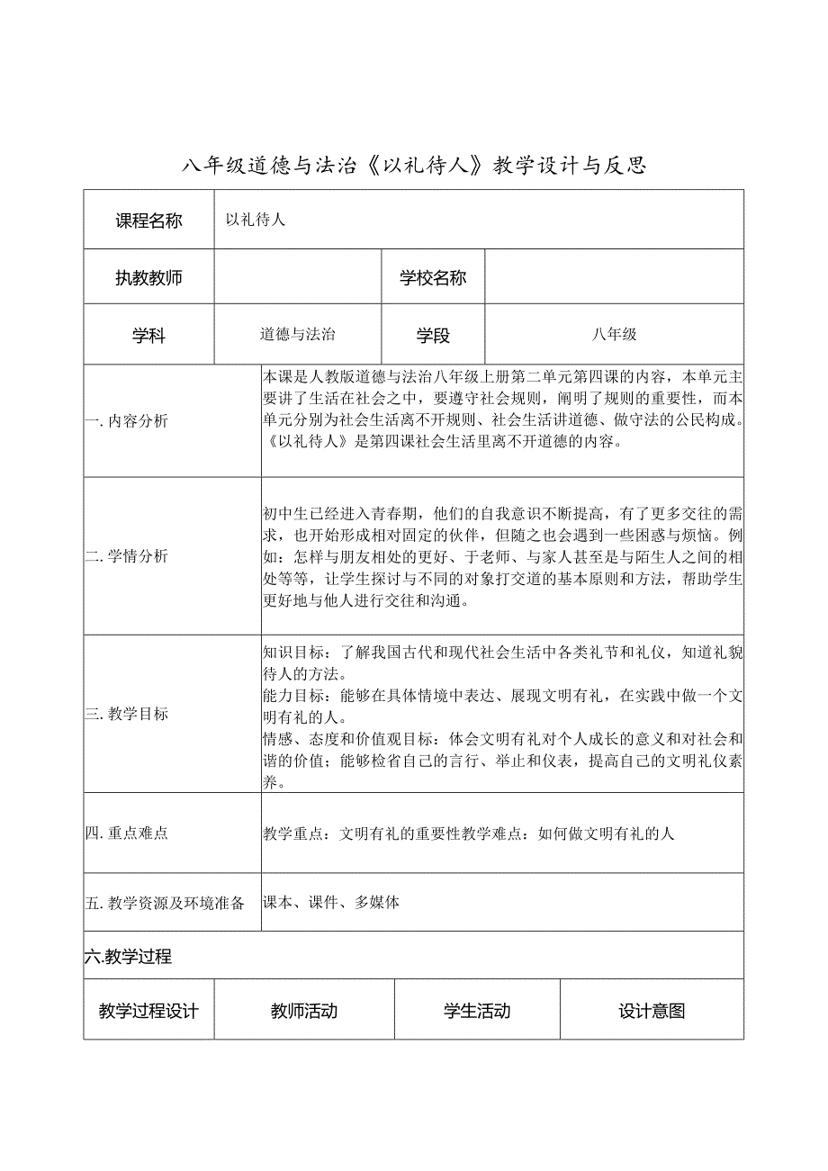 八年级道德与法治《以礼待人》教学设计与反思.docx_第1页