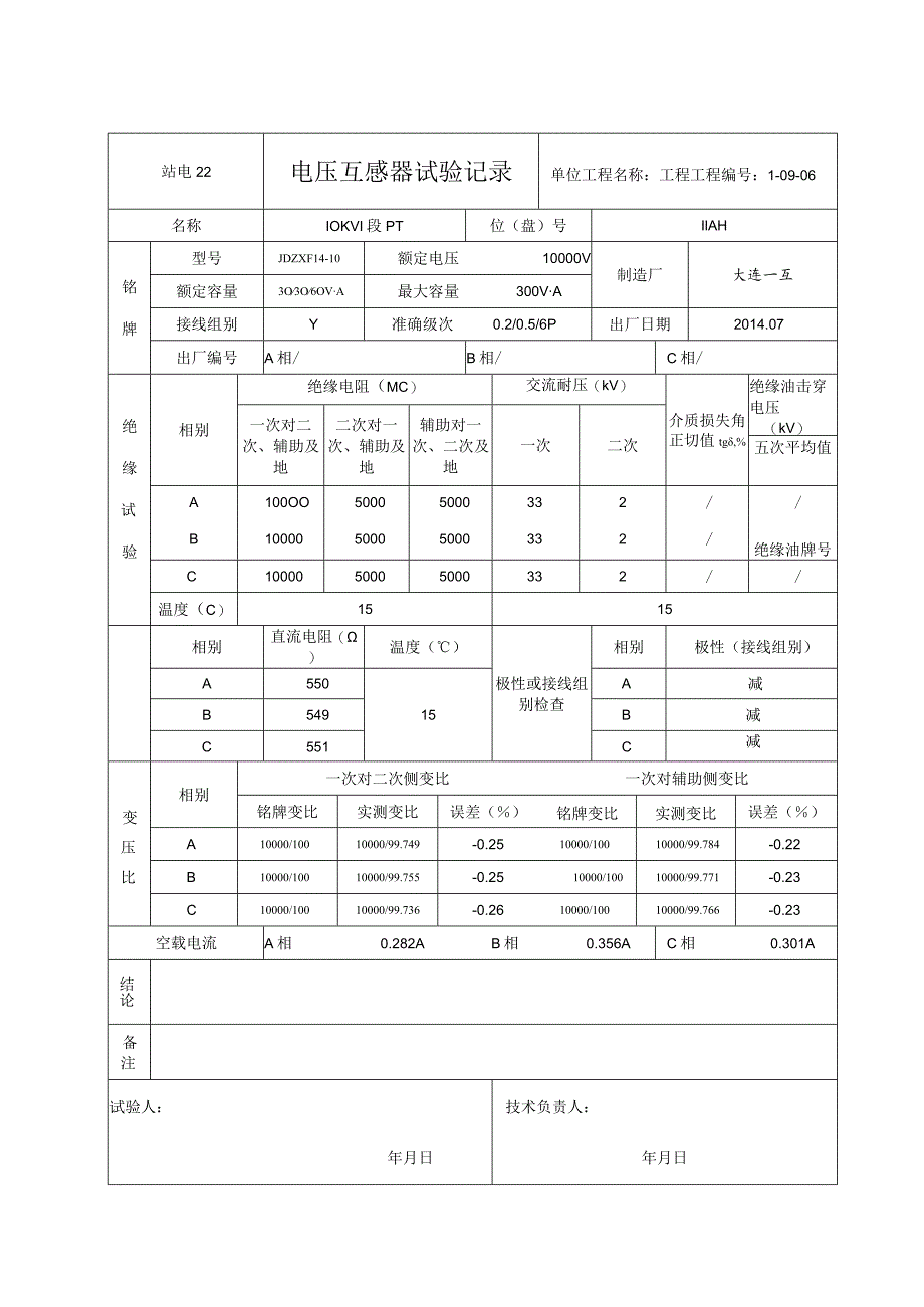 站电22 电压互感器试验记录.docx_第2页