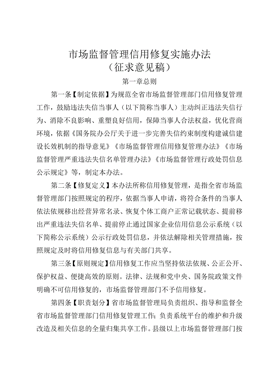 市场监督管理信用修复实施办法（征求意见稿）.docx_第1页