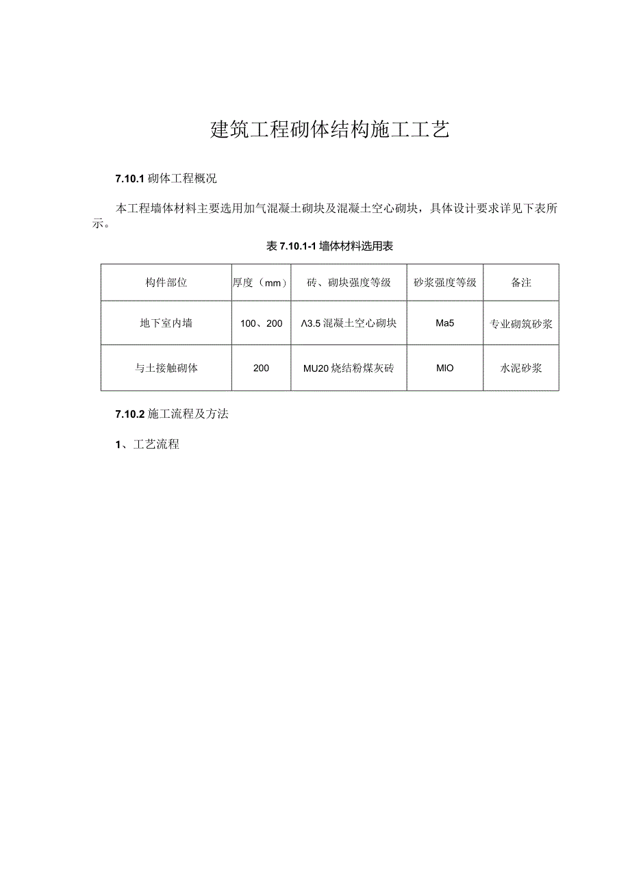 建筑工程砌体结构施工工艺.docx_第1页