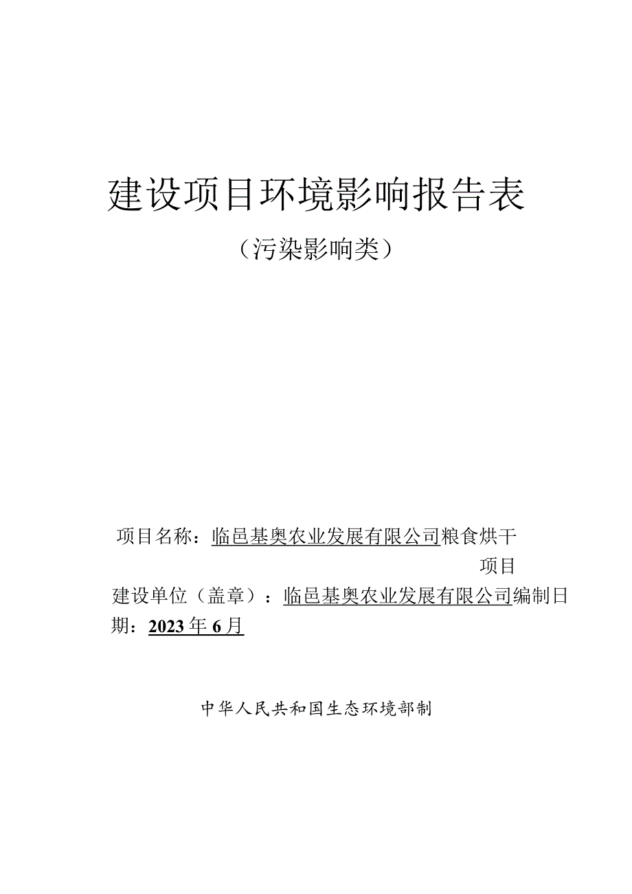 临邑基奥农业发展有限公司粮食烘干项目环评报告表.docx_第1页