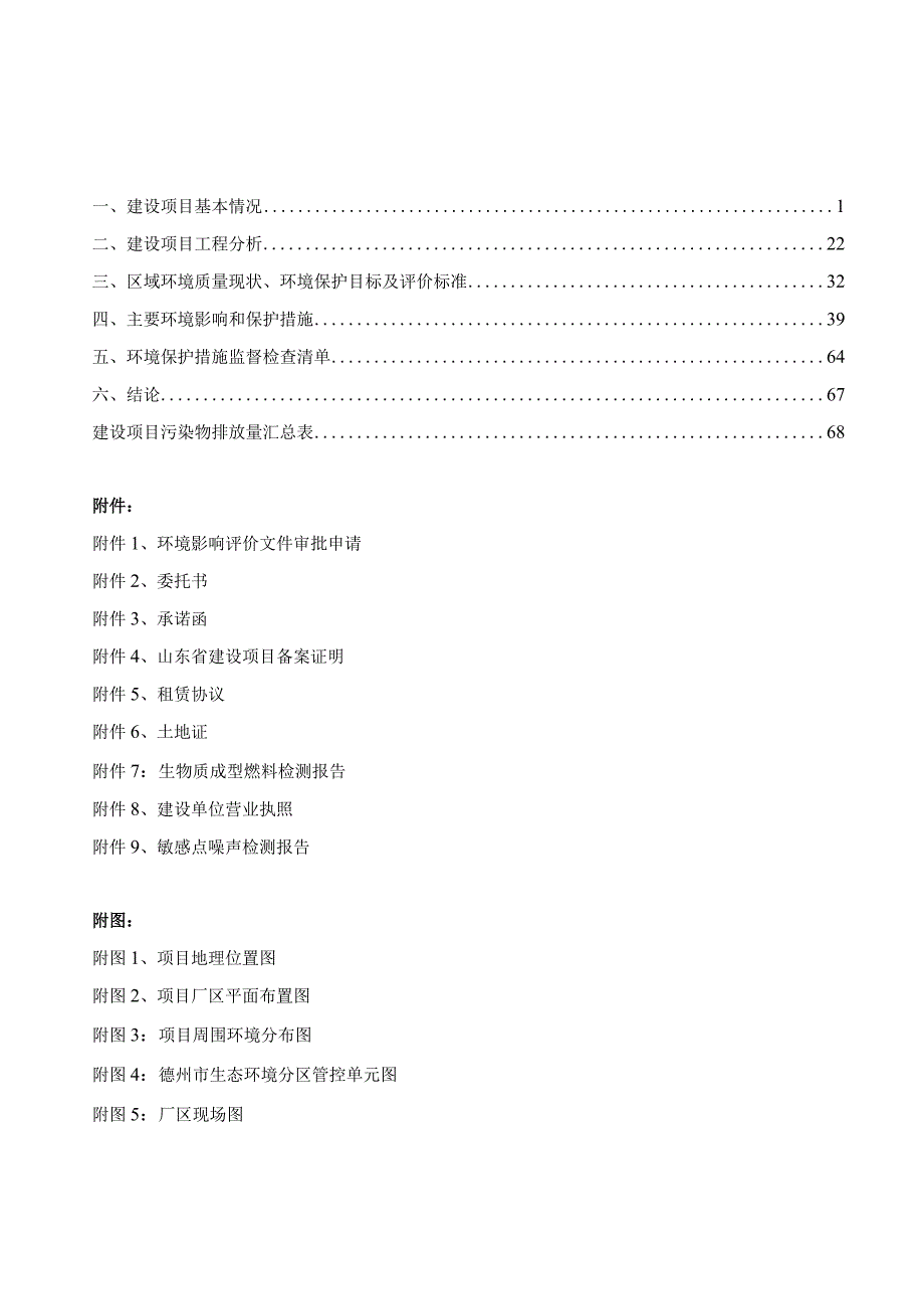 临邑基奥农业发展有限公司粮食烘干项目环评报告表.docx_第2页