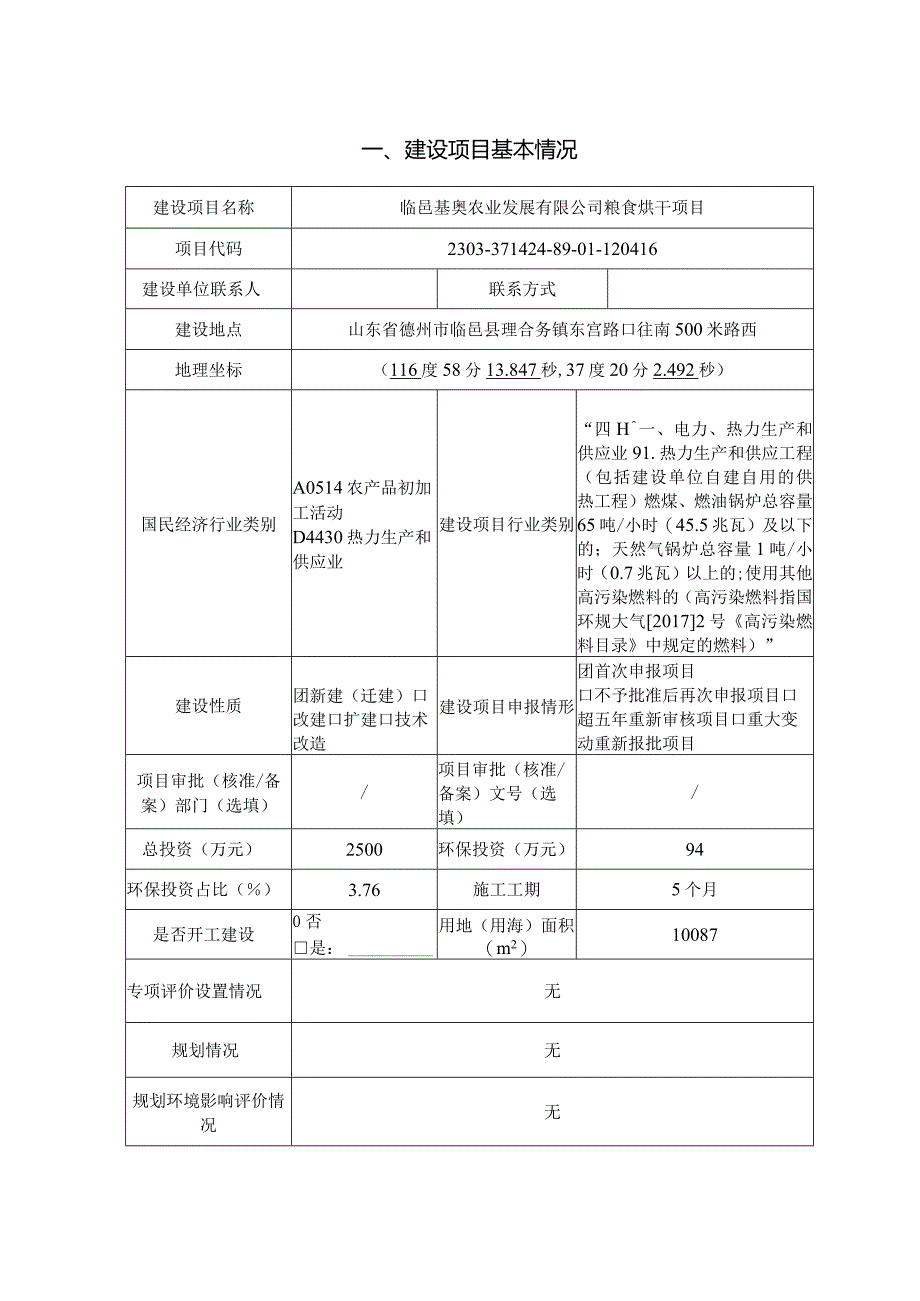 临邑基奥农业发展有限公司粮食烘干项目环评报告表.docx_第3页