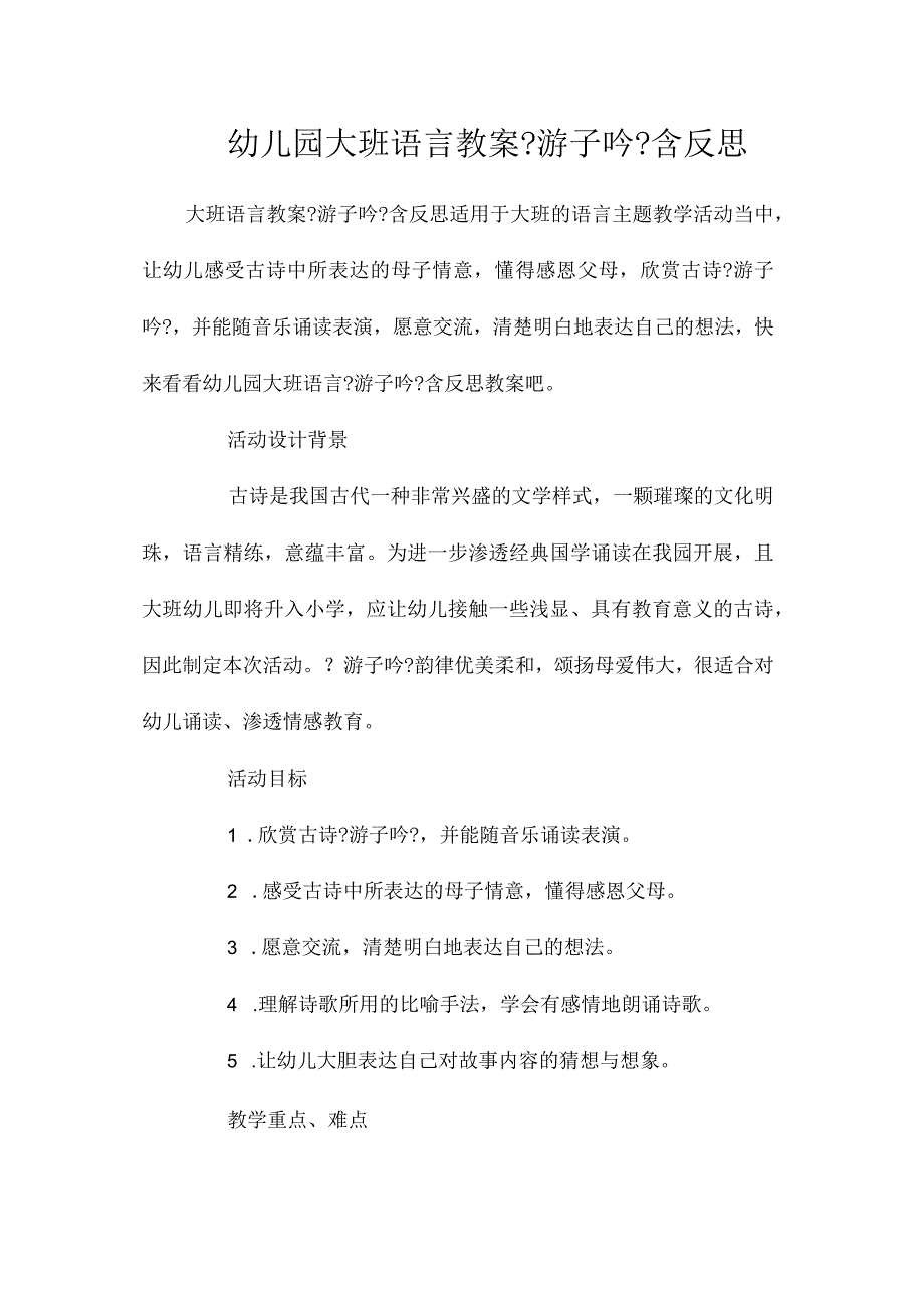 幼儿园大班语言教学设计《游子吟》含反思.docx_第1页