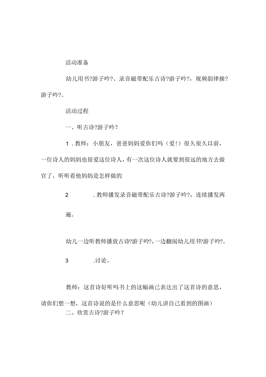 幼儿园大班语言教学设计《游子吟》含反思.docx_第2页