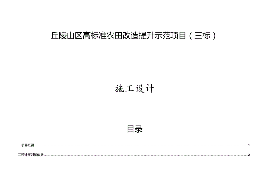 丘陵山区高标准农田改造提升示范项目施工设计说明（三标）.docx_第1页