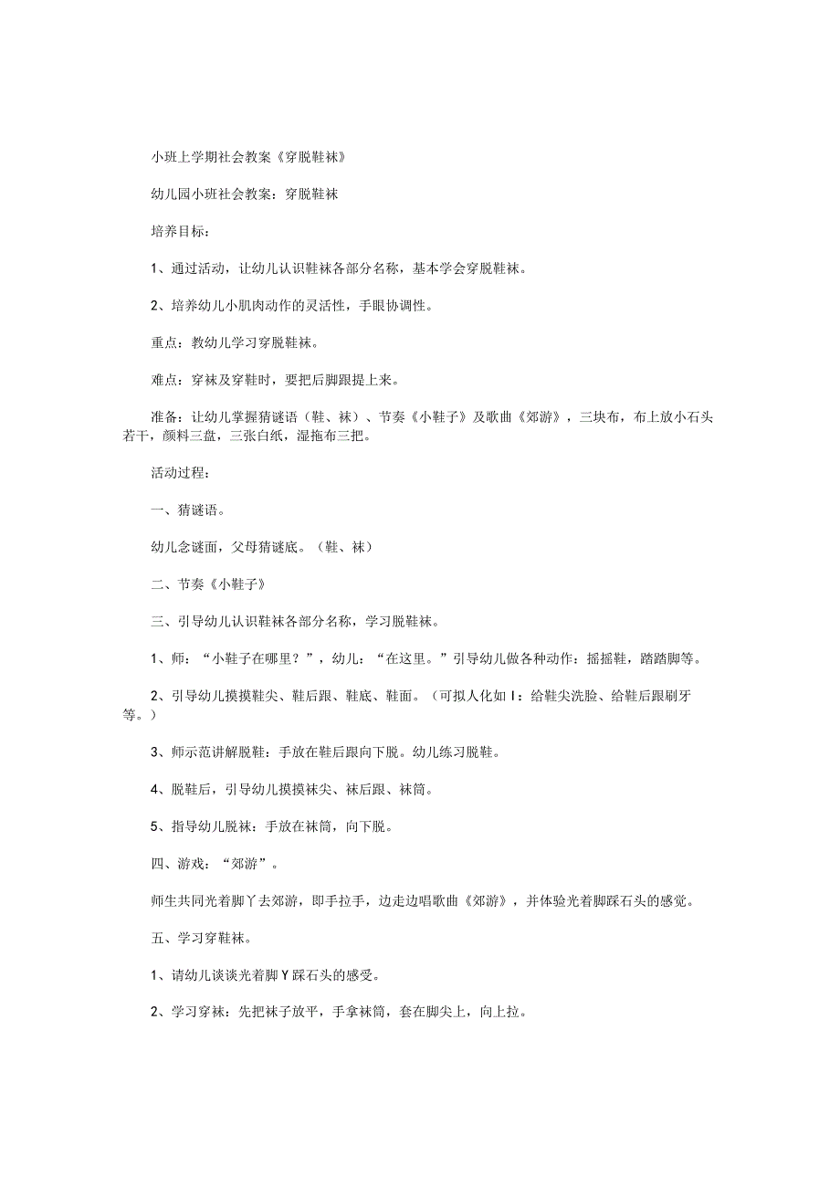 幼儿园小班上学期社会教学设计《穿脱鞋袜》.docx_第1页