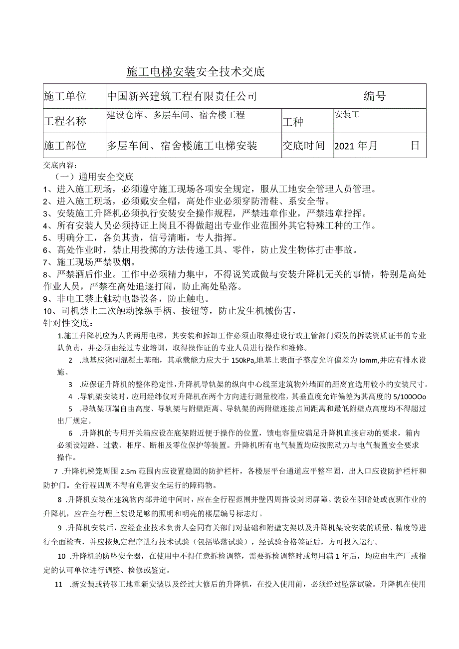 电梯安装安全交底.docx_第1页