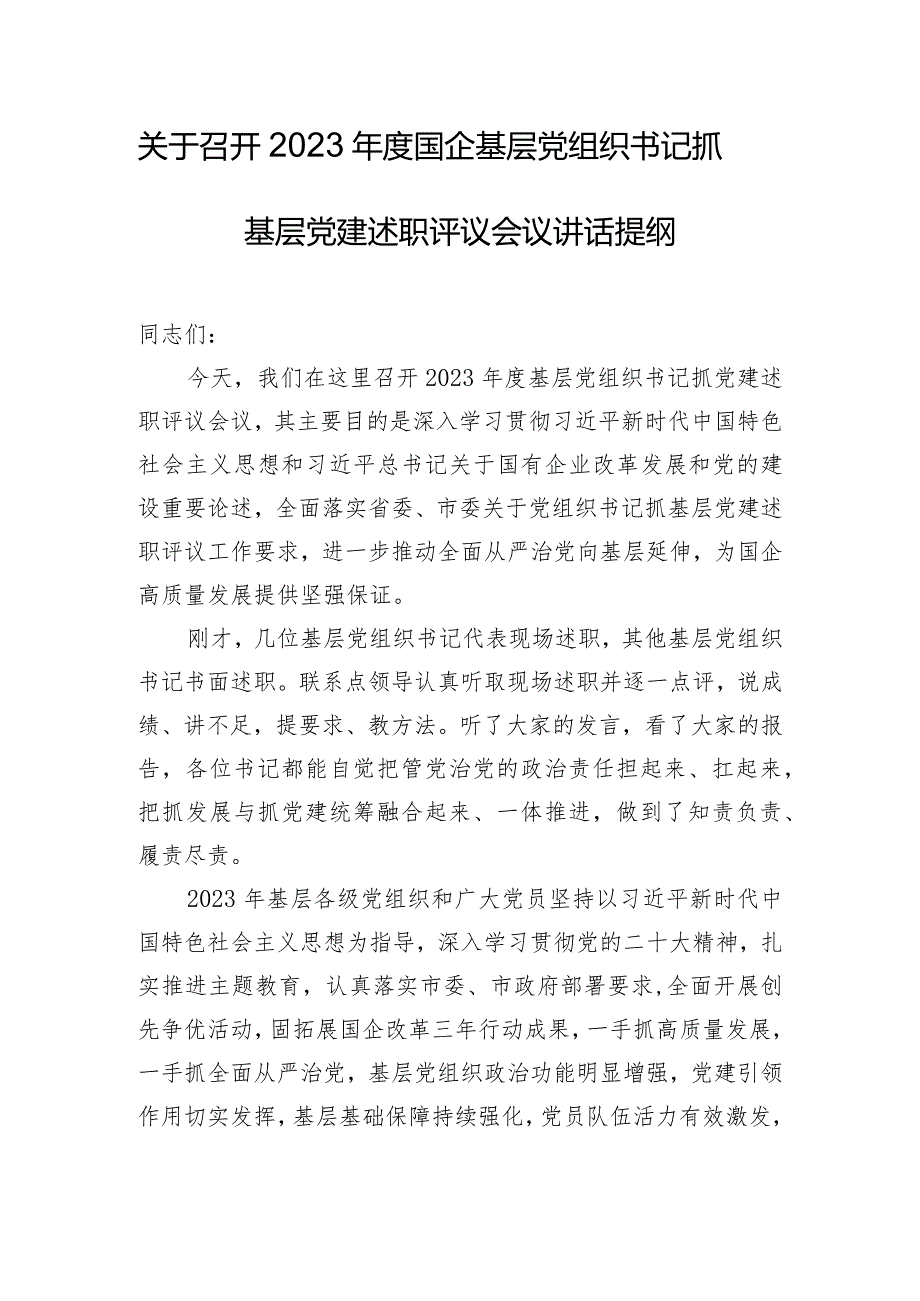 关于召开2023年度国企基层党组织书记抓基层党建述职评议会议讲话提纲.docx_第1页