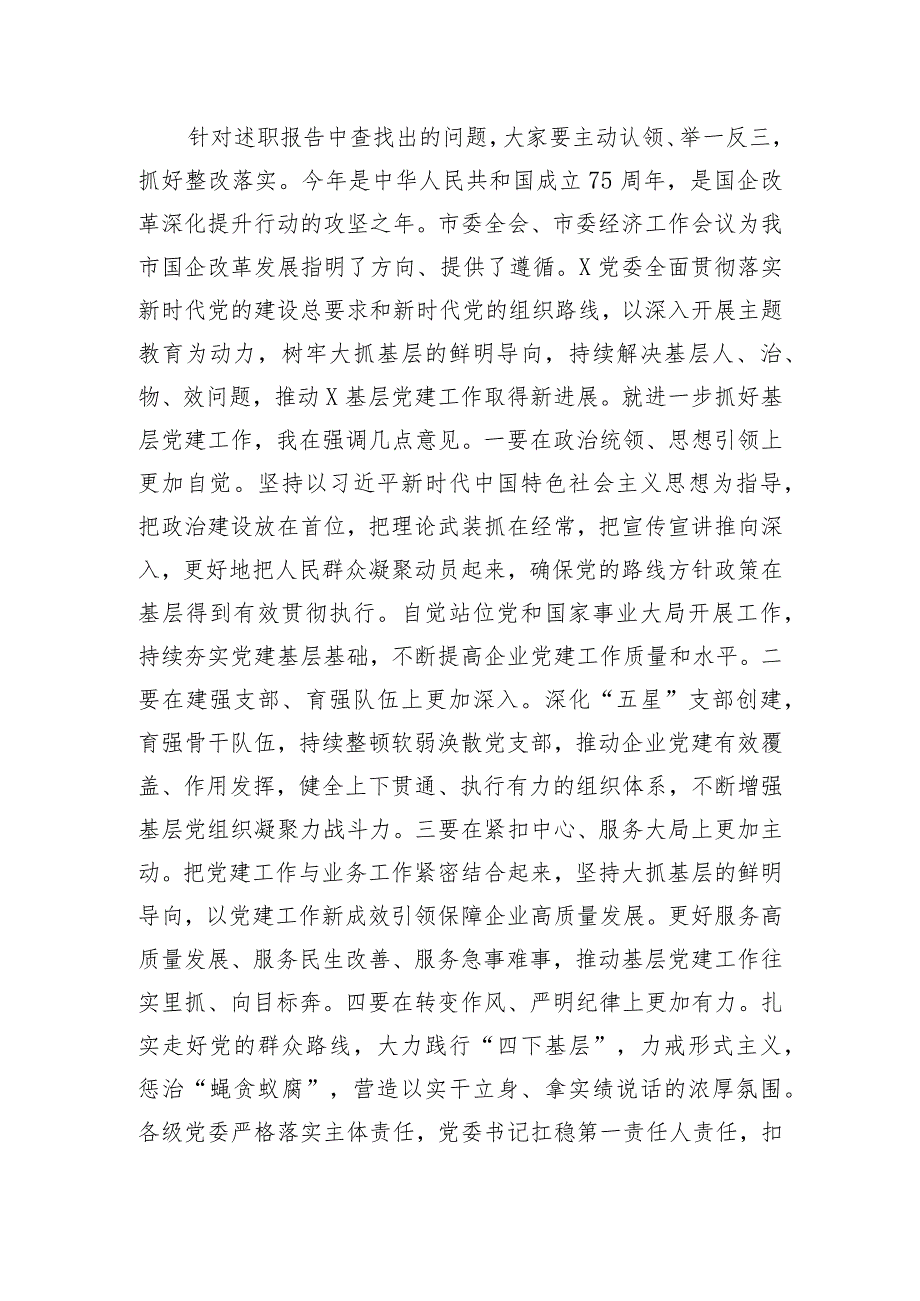 关于召开2023年度国企基层党组织书记抓基层党建述职评议会议讲话提纲.docx_第3页