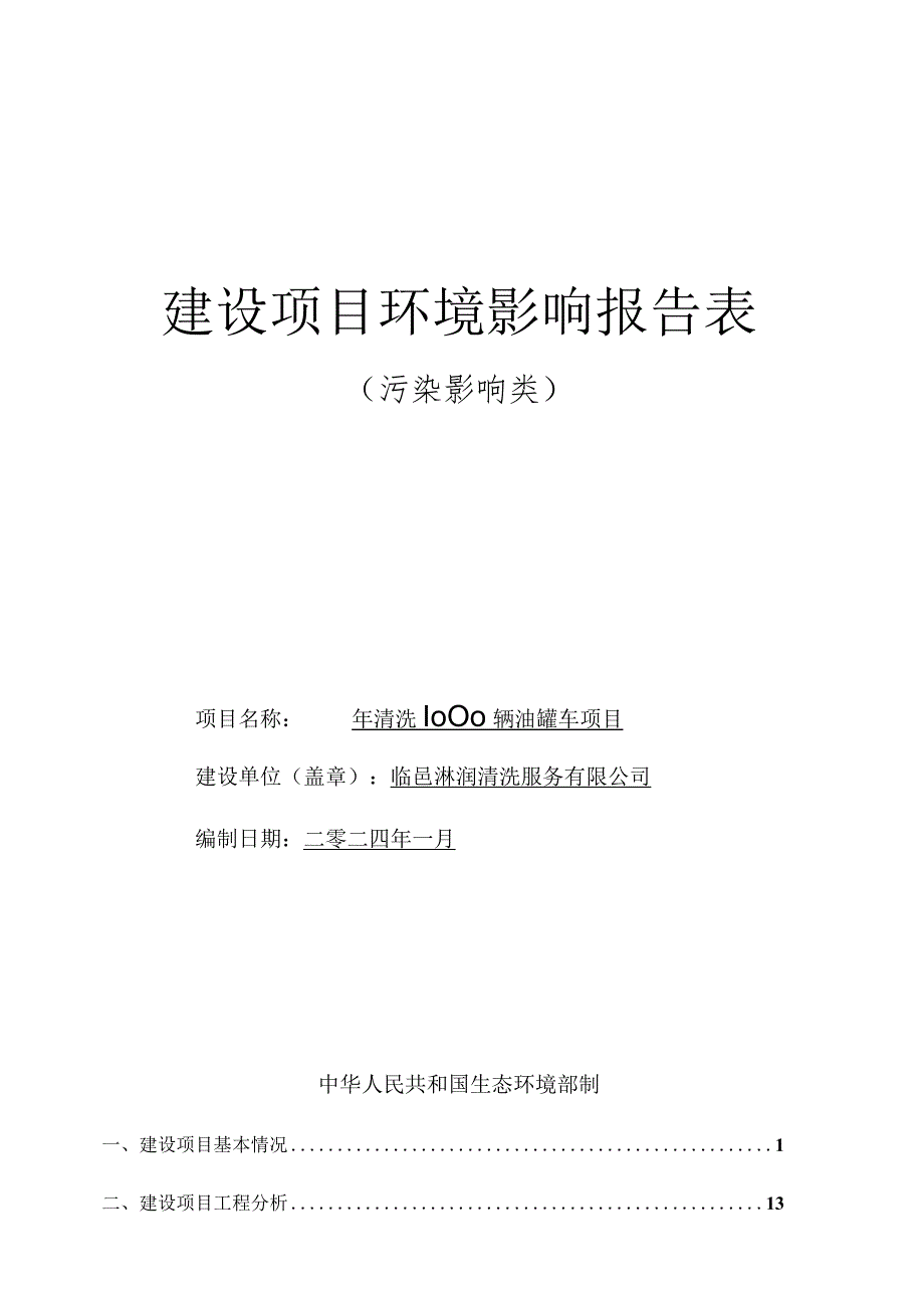 年清洗1000辆油罐车项目环评报告表.docx_第1页