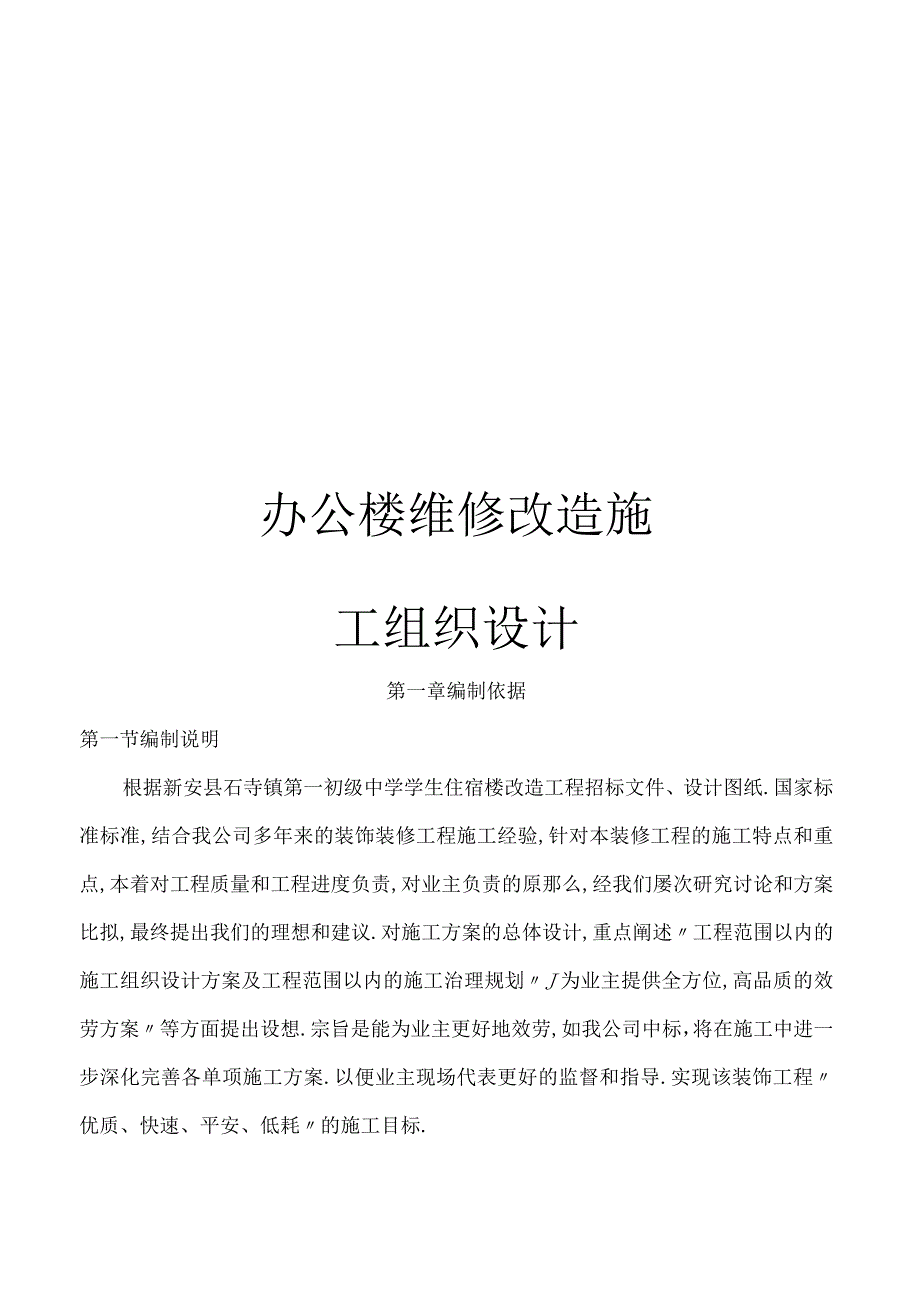 办公楼维修改造施工组织设计.docx_第1页